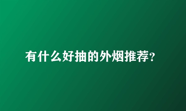 有什么好抽的外烟推荐？