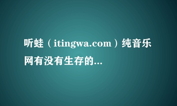 听蛙（itingwa.com）纯音乐网有没有生存的空间？坚持下去需要面临些什么样的困难？