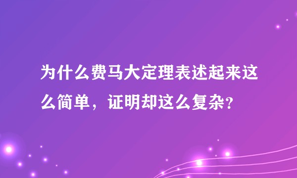 为什么费马大定理表述起来这么简单,证明却这么复杂?