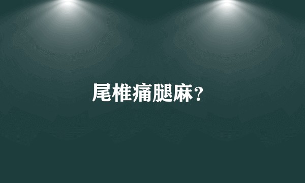 尾椎痛腿麻？