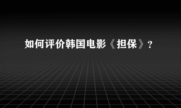 如何评价韩国电影《担保》？