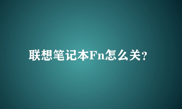 联想笔记本Fn怎么关？