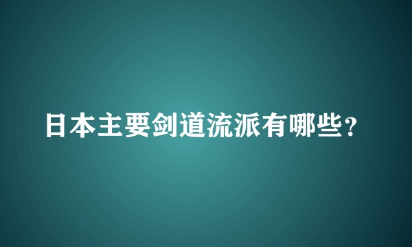 日本主要剑道流派有哪些？
