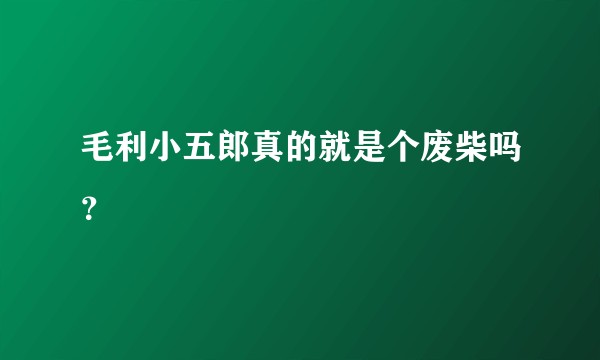毛利小五郎真的就是个废柴吗？