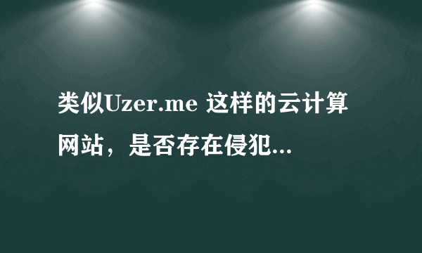 类似Uzer.me 这样的云计算网站,是否存在侵犯软件版权的法律风险?