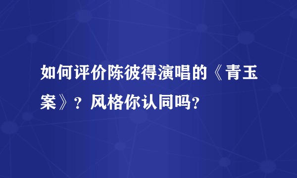 如何评价陈彼得演唱的《青玉案》?风格你认同吗?