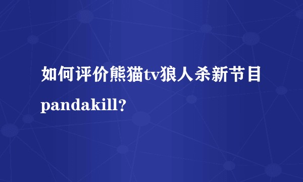 如何评价熊猫tv狼人杀新节目pandakill？