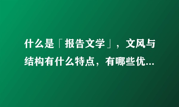 什么是「报告文学」，文风与结构有什么特点，有哪些优秀作品？
