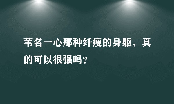 苇名一心那种纤瘦的身躯，真的可以很强吗？