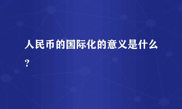人民币的国际化的意义是什么?