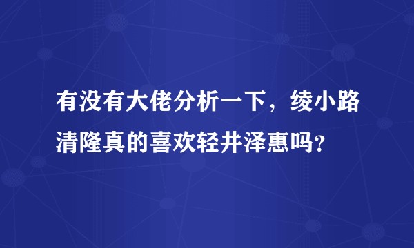 有没有大佬分析一下，绫小路清隆真的喜欢轻井泽惠吗？