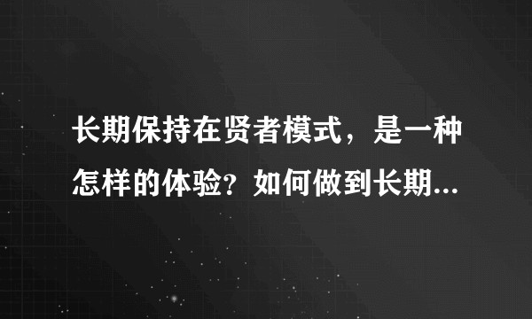 长期保持在贤者模式，是一种怎样的体验？如何做到长期保持贤者状态？
