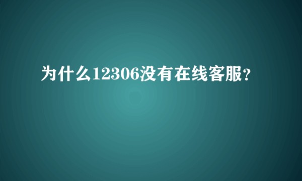 为什么12306没有在线客服？