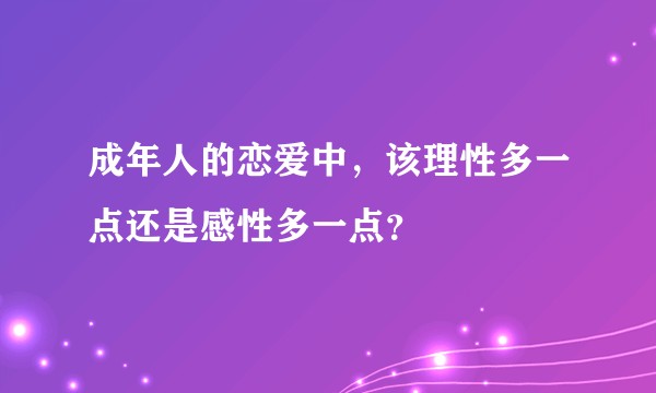 成年人的恋爱中，该理性多一点还是感性多一点？