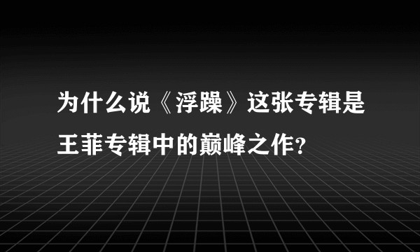 为什么说《浮躁》这张专辑是王菲专辑中的巅峰之作？
