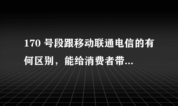 170 号段跟移动联通电信的有何区别,能给消费者带来多少实惠?