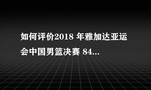 如何评价2018 年雅加达亚运会中国男篮决赛 84:72伊朗男篮?