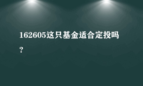 162605这只基金适合定投吗？