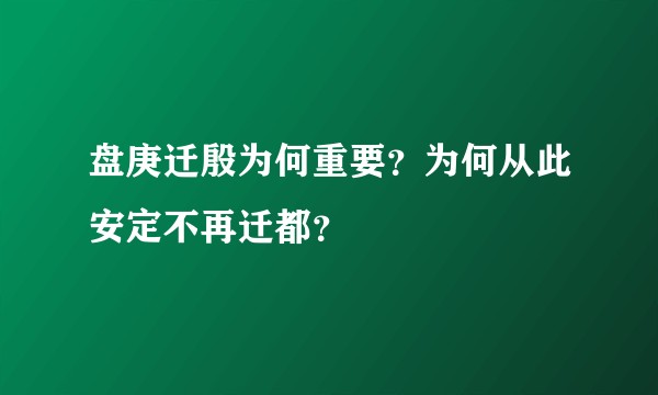 盘庚迁殷为何重要？为何从此安定不再迁都？