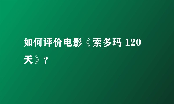 如何评价电影《索多玛 120 天》？