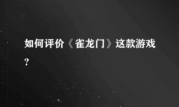 如何评价《雀龙门》这款游戏？
