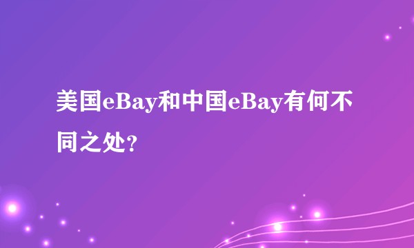 美国eBay和中国eBay有何不同之处？