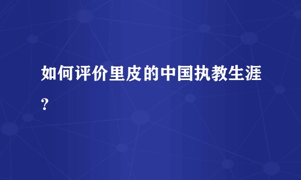 如何评价里皮的中国执教生涯？