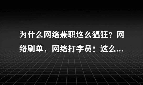 为什么网络兼职这么猖狂？网络刷单，网络打字员！这么明显的骗局！？还有那么多人上当？求揭内幕！?