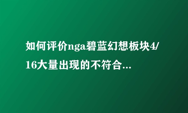 如何评价nga碧蓝幻想板块4/16大量出现的不符合处罚条例的锁贴/大量扣除论坛信誉分行为?