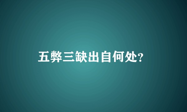五弊三缺出自何处？