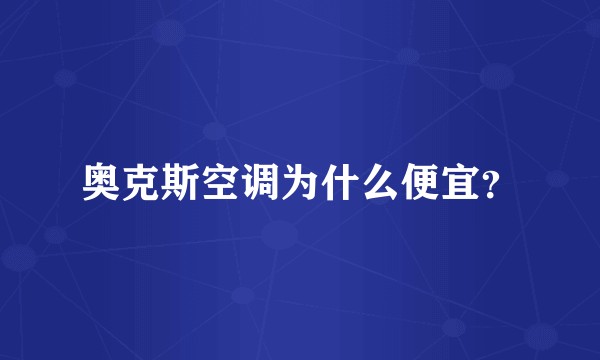 奥克斯空调为什么便宜？