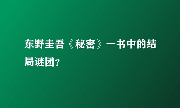 东野圭吾《秘密》一书中的结局谜团?