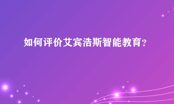 如何评价艾宾浩斯智能教育？