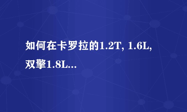 如何在卡罗拉的1.2T, 1.6L, 双擎1.8L作出选择？