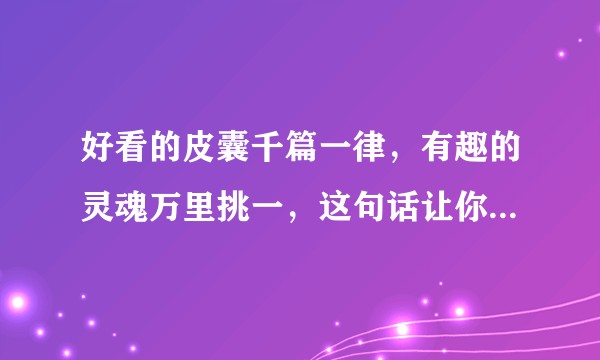 好看的皮囊千篇一律，有趣的灵魂万里挑一，这句话让你想到哪些idol ？