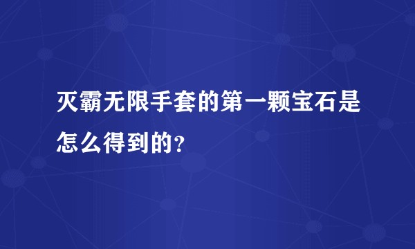 灭霸无限手套的第一颗宝石是怎么得到的？