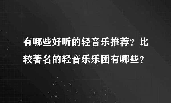 有哪些好听的轻音乐推荐？比较著名的轻音乐乐团有哪些？