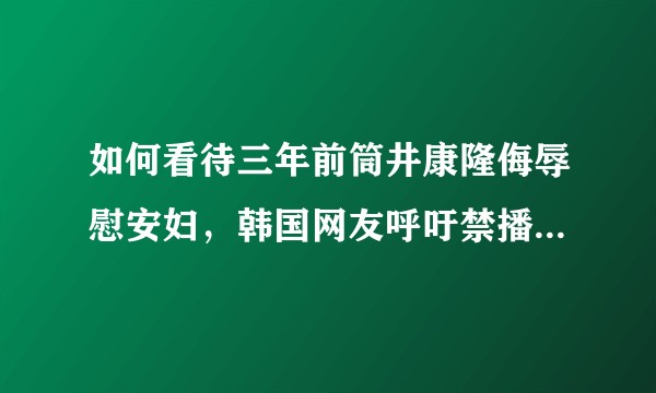 如何看待三年前筒井康隆侮辱慰安妇，韩国网友呼吁禁播其旧作动画《穿越时空的少女》？