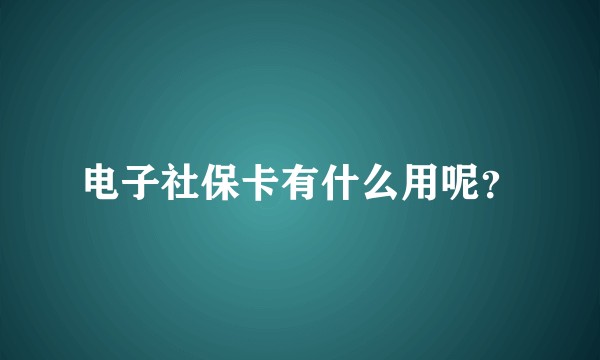 电子社保卡有什么用呢？