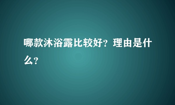 哪款沐浴露比较好？理由是什么？