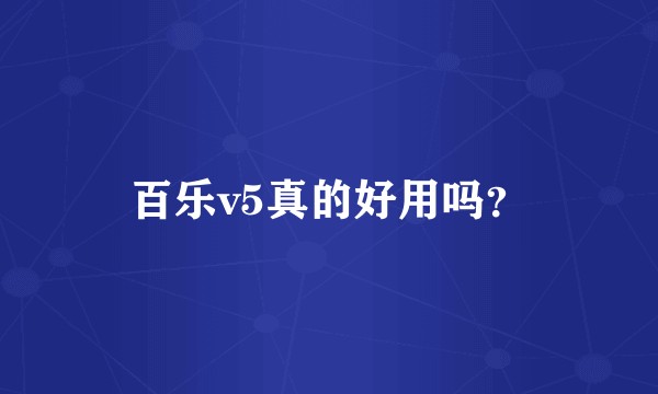 百乐v5真的好用吗？