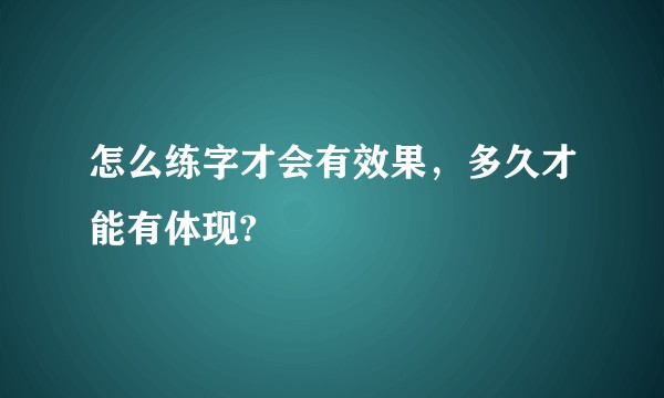 怎么练字才会有效果，多久才能有体现?