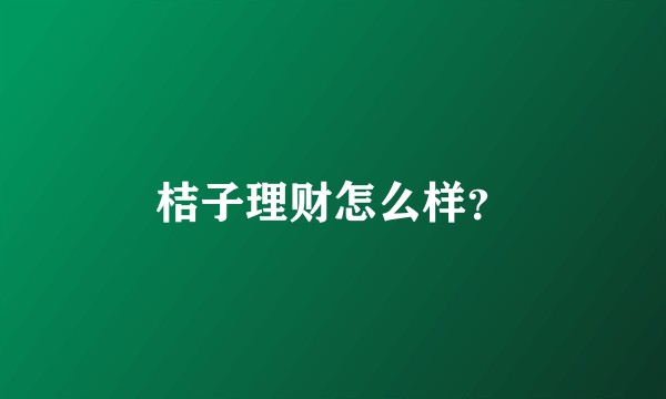 桔子理财怎么样？