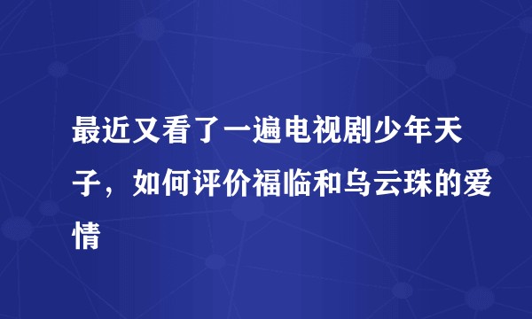 最近又看了一遍电视剧少年天子，如何评价福临和乌云珠的爱情