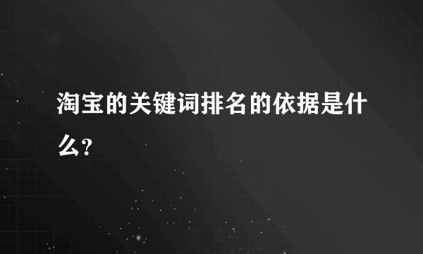 淘宝的关键词排名的依据是什么？