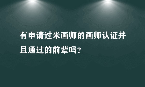 有申请过米画师的画师认证并且通过的前辈吗？