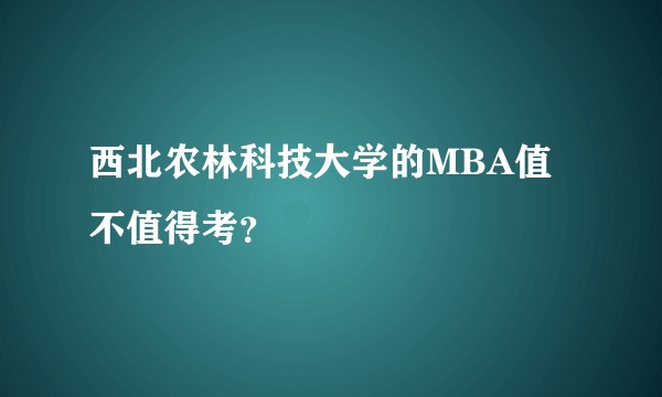 西北农林科技大学的MBA值不值得考?