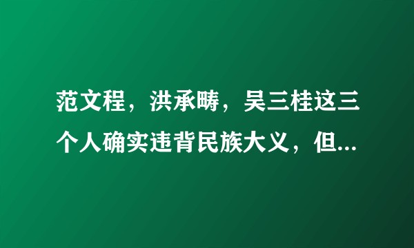 范文程，洪承畴，吴三桂这三个人确实违背民族大义，但对自己对百姓，他们难道有更好的选择吗？