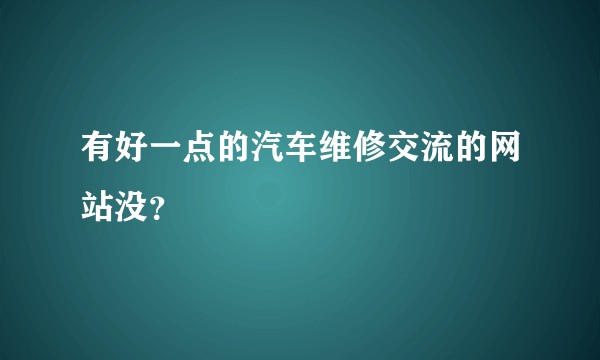 有好一点的汽车维修交流的网站没？