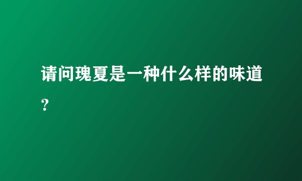 请问瑰夏是一种什么样的味道？